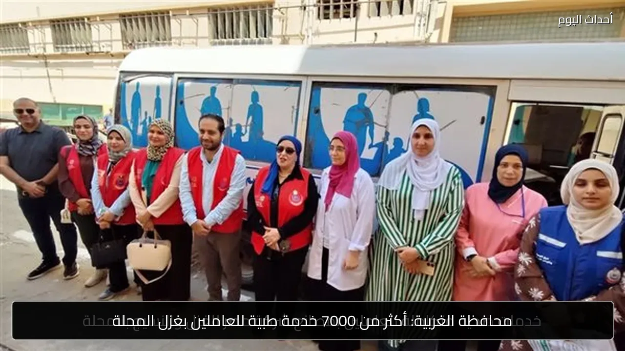 محافظة الغربية: أكثر من 7000 خدمة طبية للعاملين بغزل المحلة