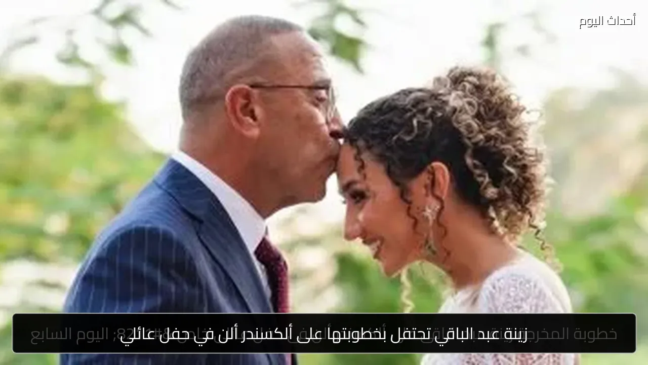 زينة عبد الباقي تحتفل بخطوبتها على ألكسندر ألن في حفل عائلي