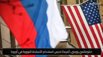 دبلوماسي روسي: أمريكا تدرس استخدام الأسلحة النووية في أوروبا