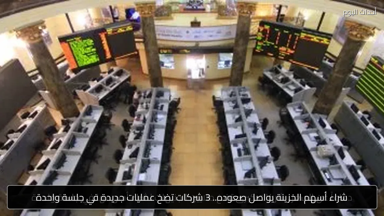 شراء أسهم الخزينة يواصل صعوده.. 3 شركات تضخ عمليات جديدة في جلسة واحدة