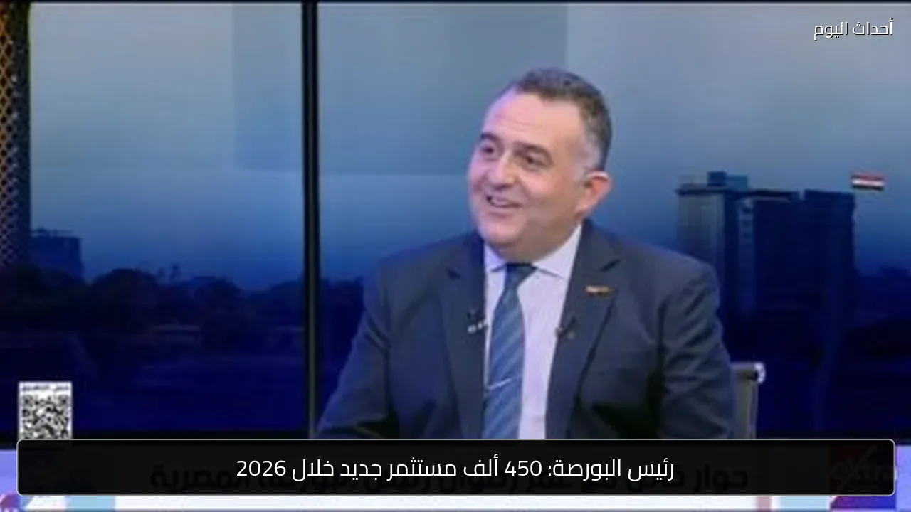 رئيس البورصة: 450 ألف مستثمر جديد خلال 2026