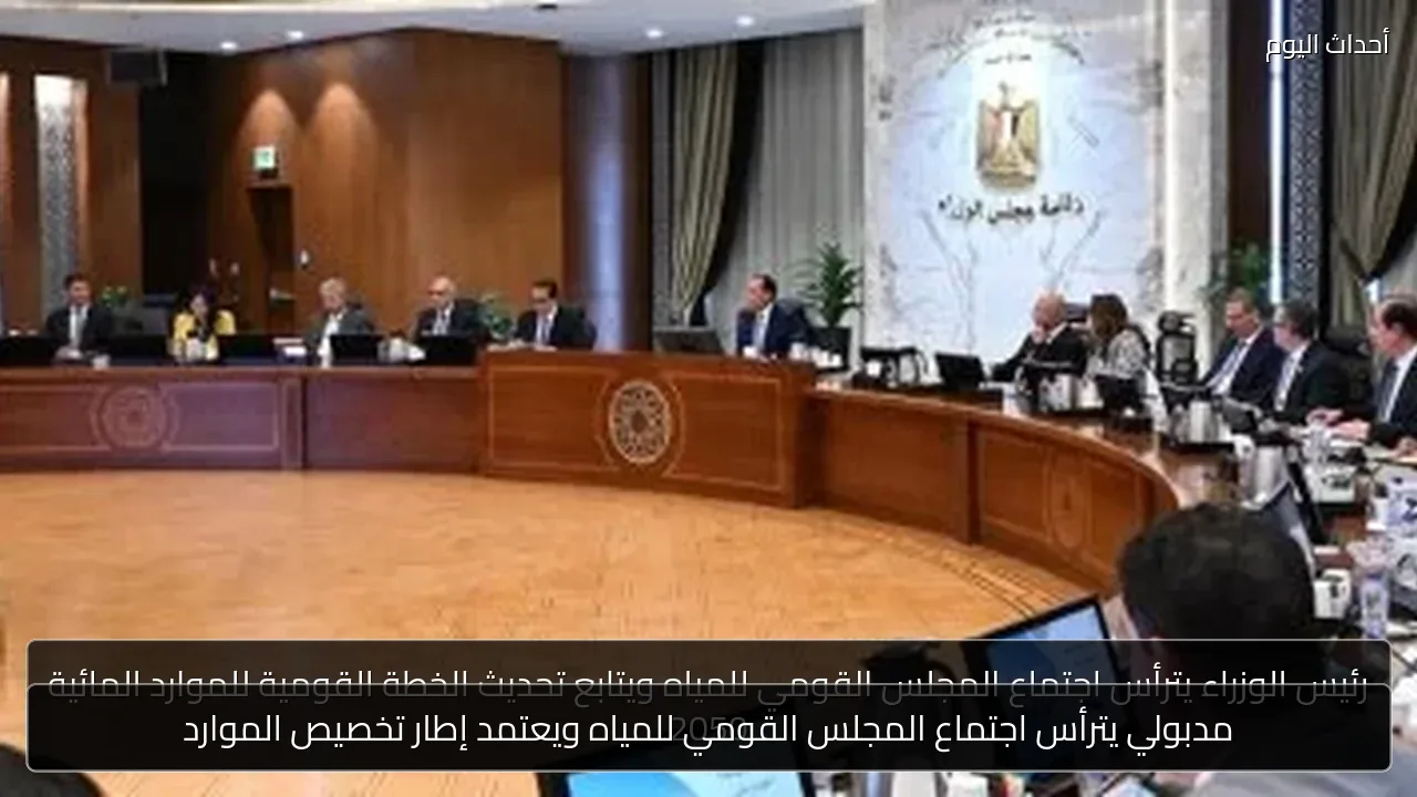 مدبولي يترأس اجتماع المجلس القومي للمياه ويعتمد إطار تخصيص الموارد