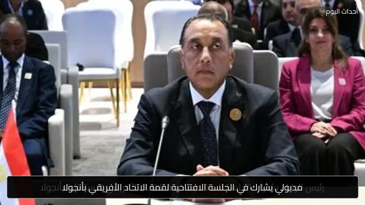 مدبولي يشارك في الجلسة الافتتاحية لقمة الاتحاد الأفريقي بأنجولا