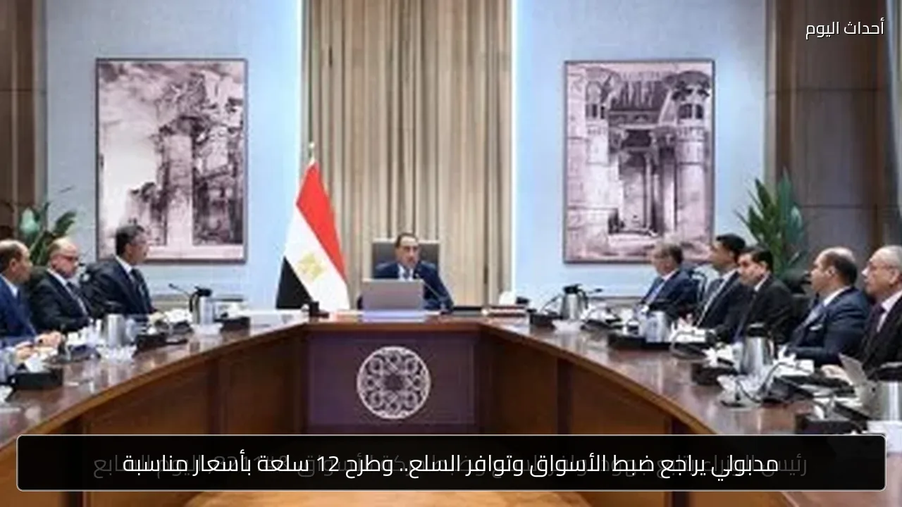 مدبولي يراجع ضبط الأسواق وتوافر السلع.. وطرح 12 سلعة بأسعار مناسبة