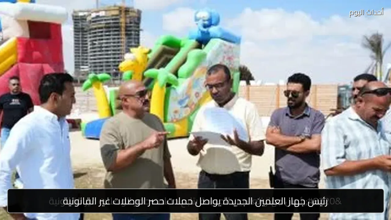 رئيس جهاز العلمين الجديدة يواصل حملات حصر الوصلات غير القانونية