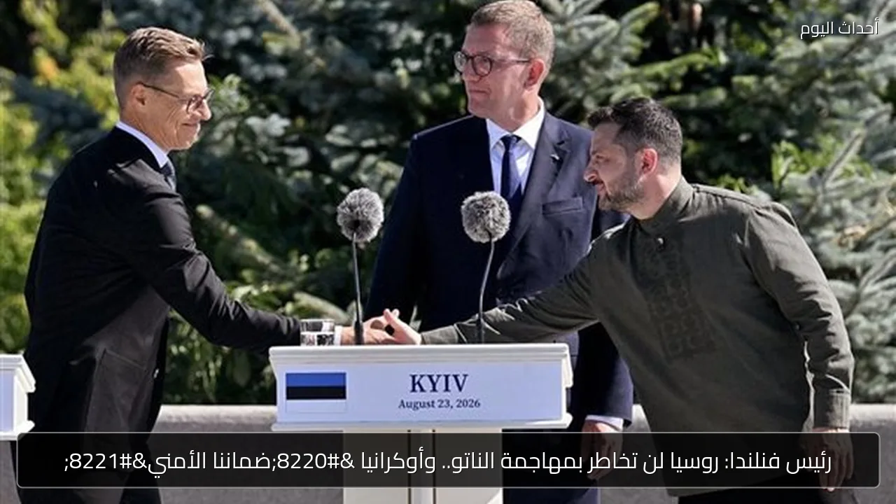فنلندا: روسيا لن تهاجم الناتو وأوكرانيا ضمان الأمن