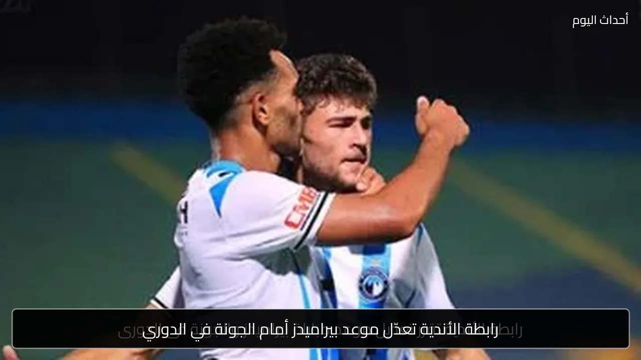 رابطة الأندية تعدّل موعد بيراميدز أمام الجونة في الدوري