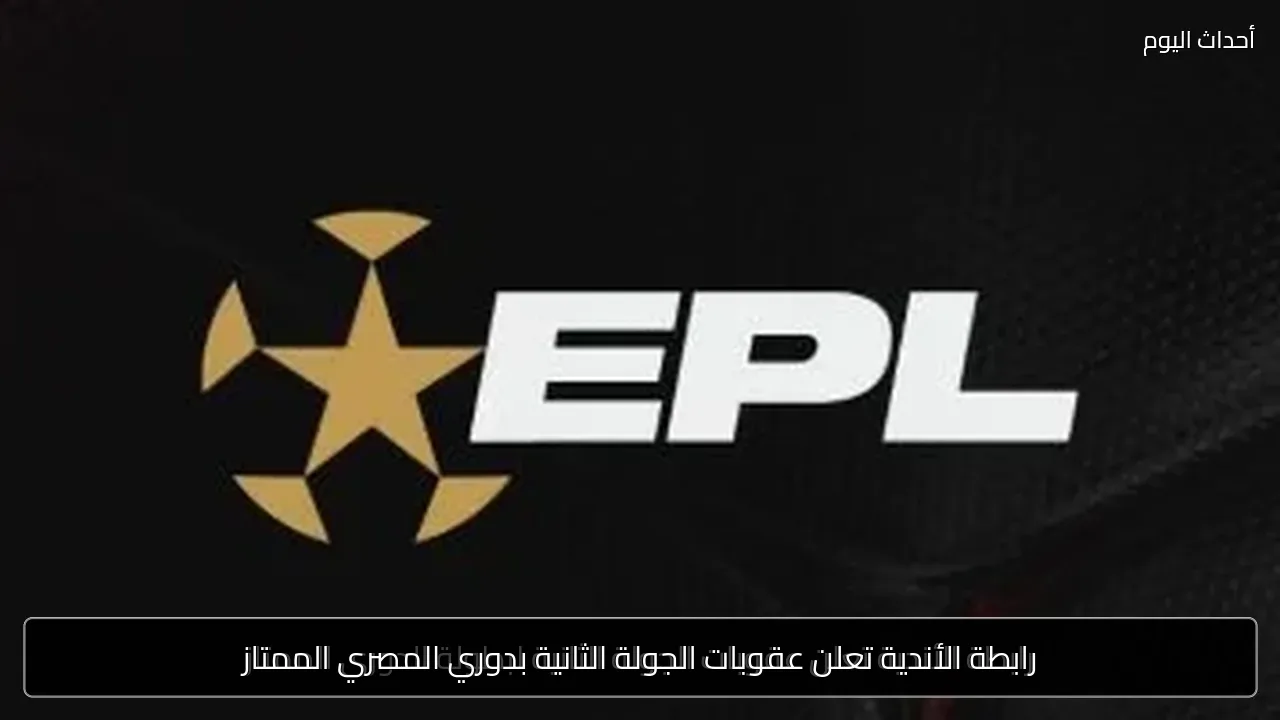 رابطة الأندية تعلن عقوبات الجولة الثانية بدوري المصري الممتاز