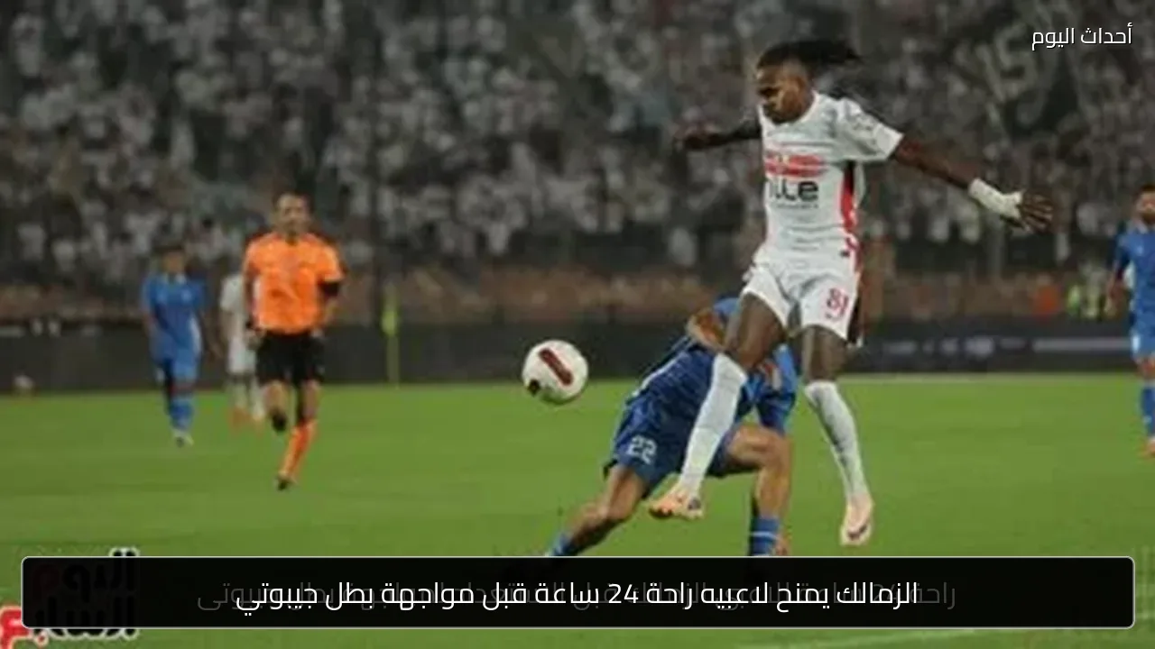 الزمالك يمنح لاعبيه راحة 24 ساعة قبل مواجهة بطل جيبوتي