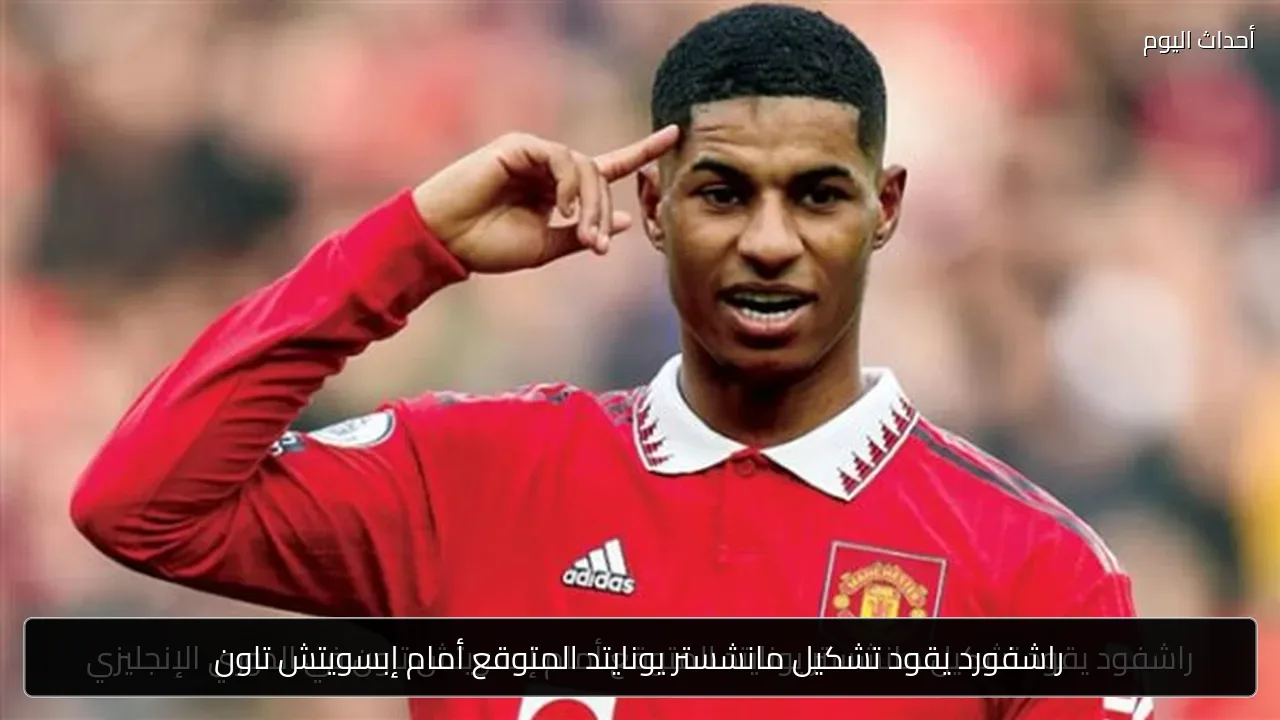 راشفورد يقود تشكيل مانشستر يونايتد المتوقع أمام إبسويتش تاون