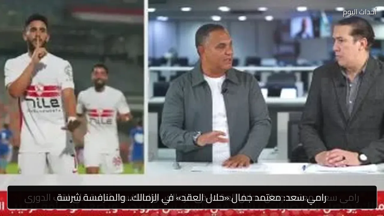رامي سعد: معتمد جمال «حلال العقد» في الزمالك.. والمنافسة شرسة