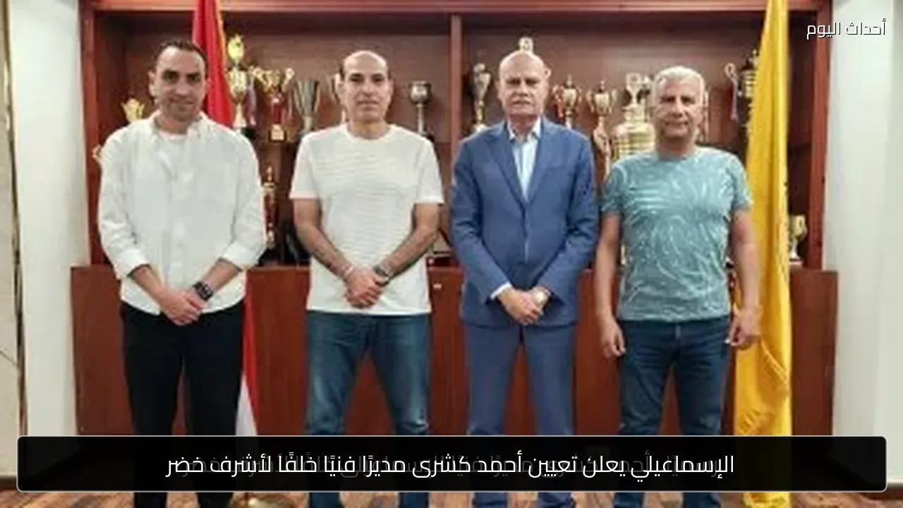 الإسماعيلي يعلن تعيين أحمد كشرى مديرًا فنيًا خلفًا لأشرف خضر