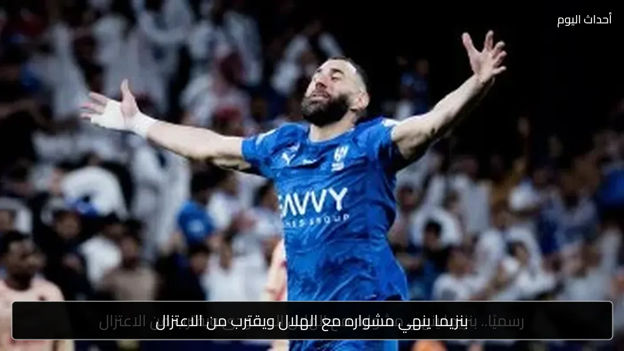بنزيما ينهي مشواره مع الهلال ويقترب من الاعتزال