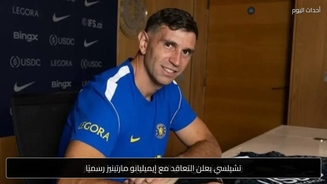 تشيلسي يعلن التعاقد مع إيميليانو مارتينيز رسميًا