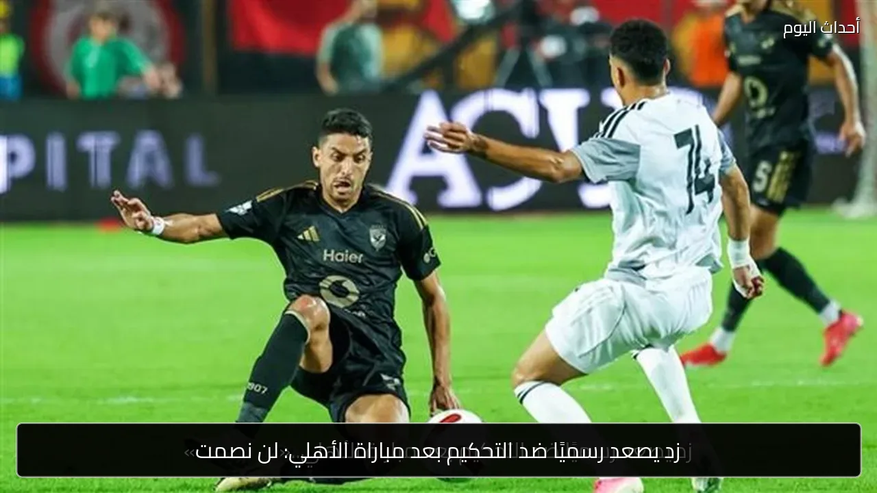 زد يصعد رسميًا ضد التحكيم بعد مباراة الأهلي: لن نصمت