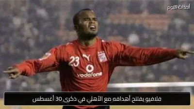 فلافيو يفتتح أهدافه مع الأهلي في ذكرى 30 أغسطس