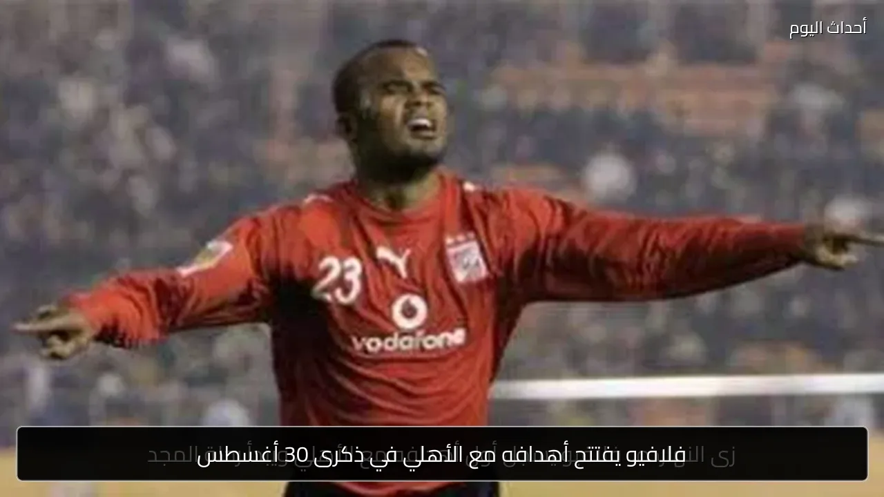 فلافيو يفتتح أهدافه مع الأهلي في ذكرى 30 أغسطس