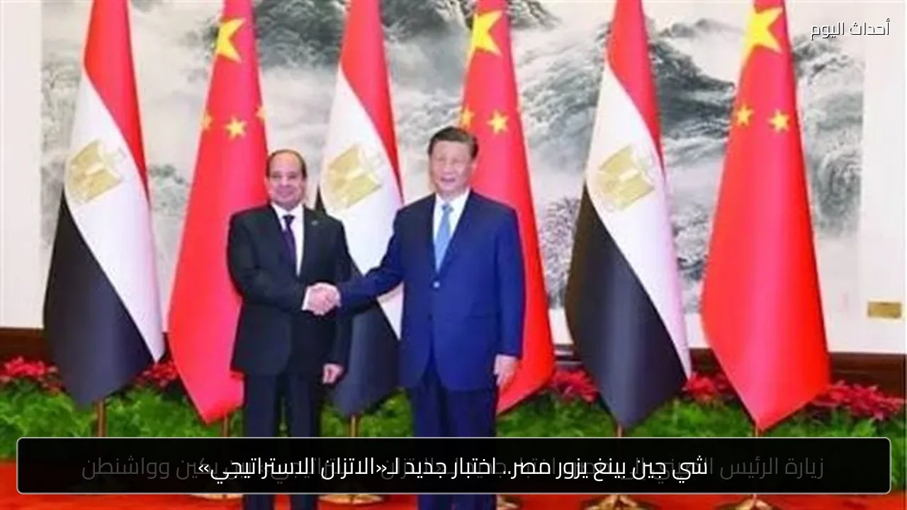 شي جين بينغ يزور مصر.. اختبار جديد لـ«الاتزان الاستراتيجي»