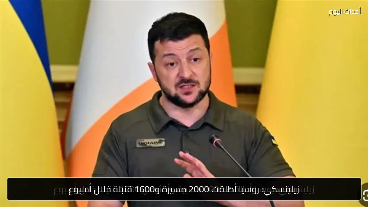 زيلينسكي: روسيا أطلقت 2000 مسيرة و1600 قنبلة خلال أسبوع