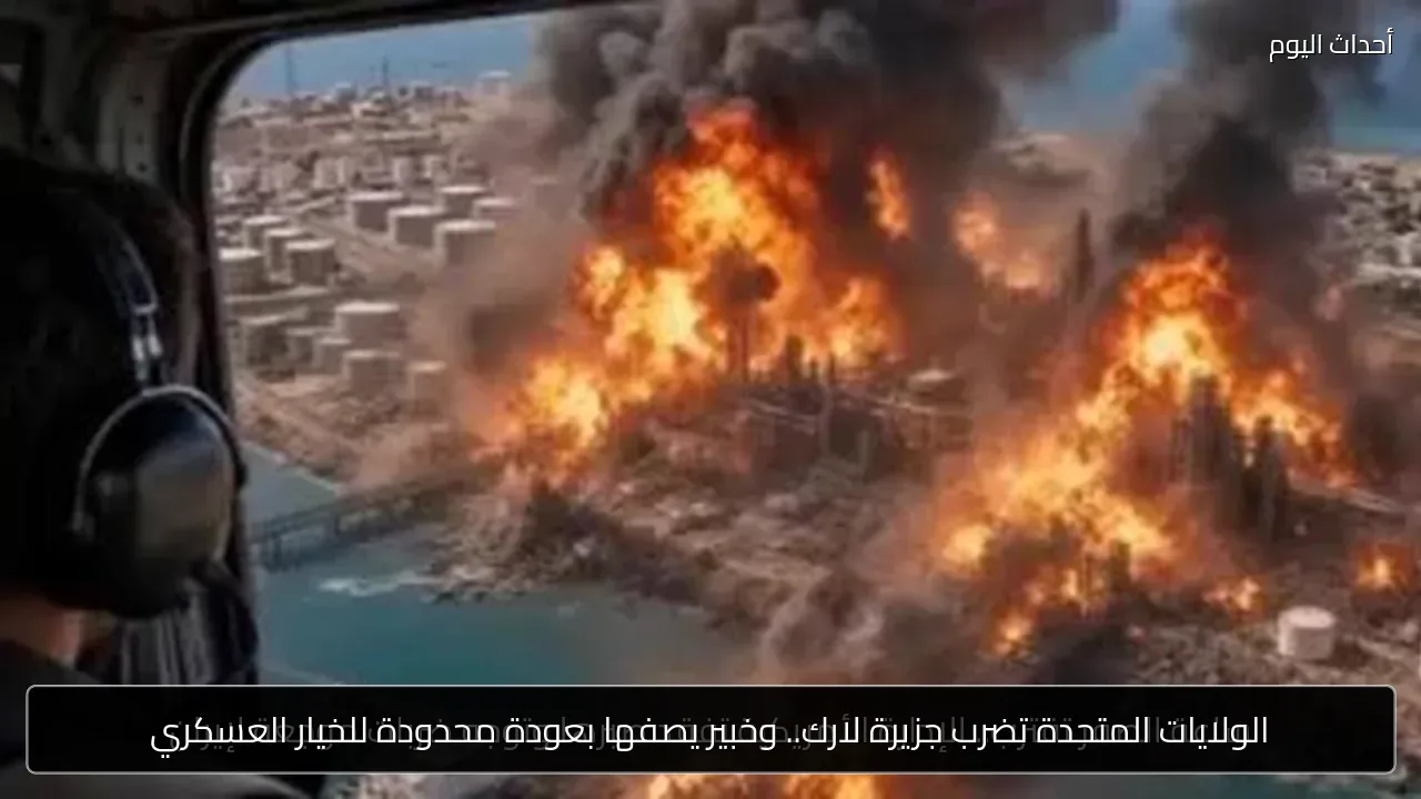 الولايات المتحدة تضرب جزيرة لارك.. وخبير يصفها بعودة محدودة للخيار العسكري