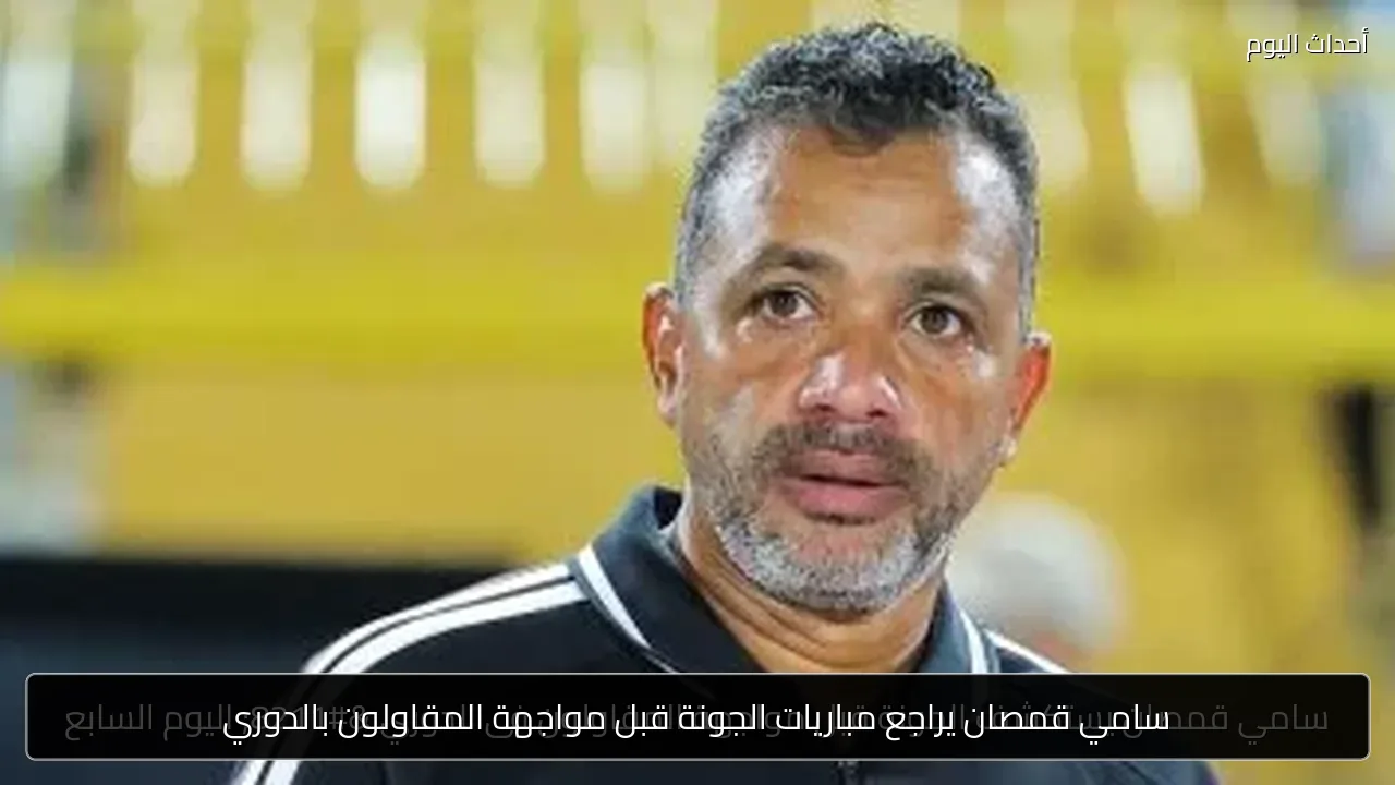 سامي قمصان يراجع مباريات الجونة قبل مواجهة المقاولون بالدوري