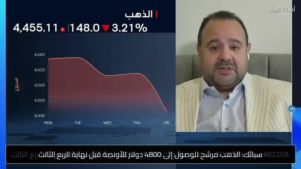 سبائك: الذهب مرشح للوصول إلى 4800 دولار للأونصة قبل نهاية الربع الثالث