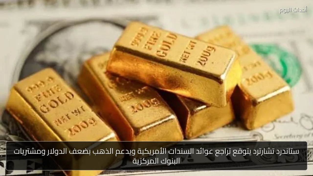 ستاندرد تشارترد يتوقع تراجع عوائد السندات الأمريكية ويدعم الذهب بضعف الدولار ومشتريات البنوك المركزية