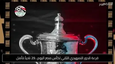 قرعة الدور التمهيدي الثاني لكأس مصر اليوم.. 29 نادياً تتأهل