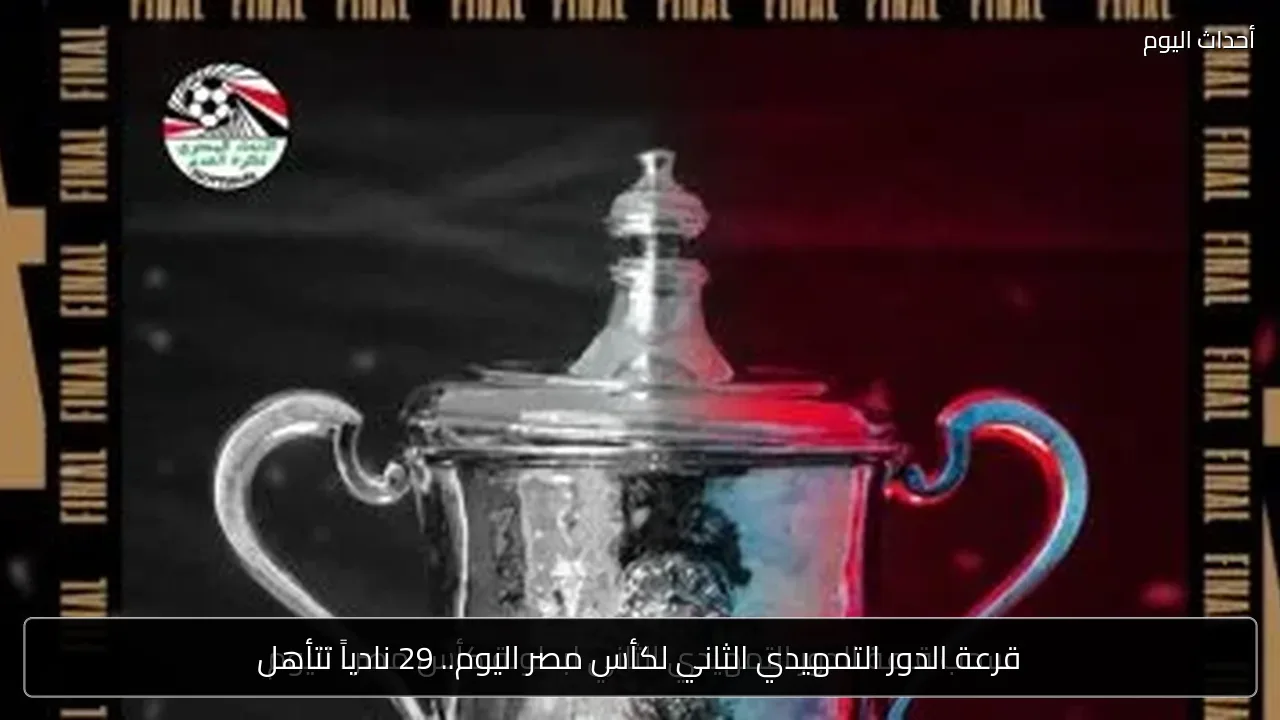 قرعة الدور التمهيدي الثاني لكأس مصر اليوم.. 29 نادياً تتأهل