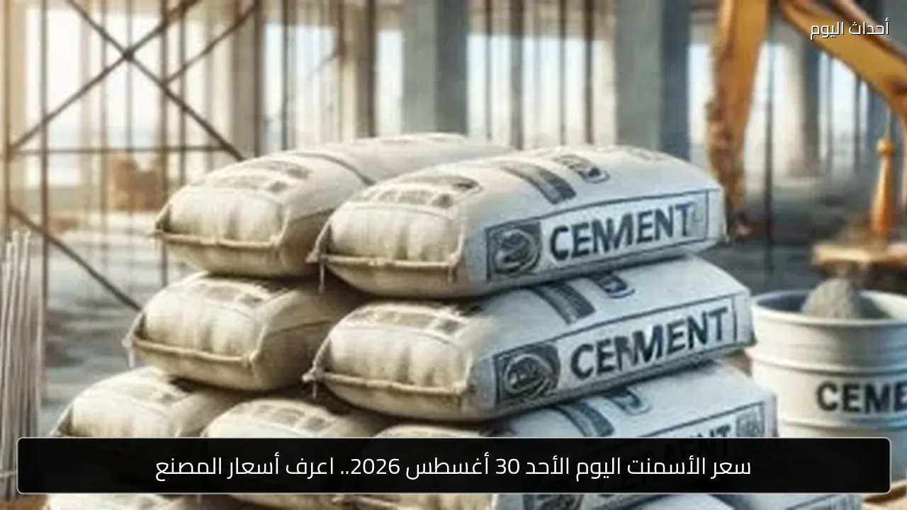سعر الأسمنت اليوم الأحد 30 أغسطس 2026.. اعرف أسعار المصنع