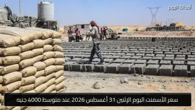 سعر الأسمنت اليوم الإثنين 31 أغسطس 2026 عند متوسط 4000 جنيه