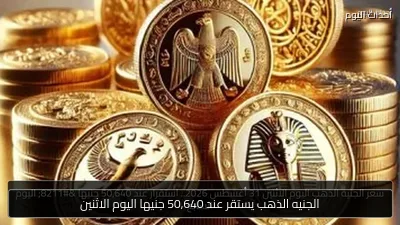 الجنيه الذهب يستقر عند 50,640 جنيها اليوم الاثنين