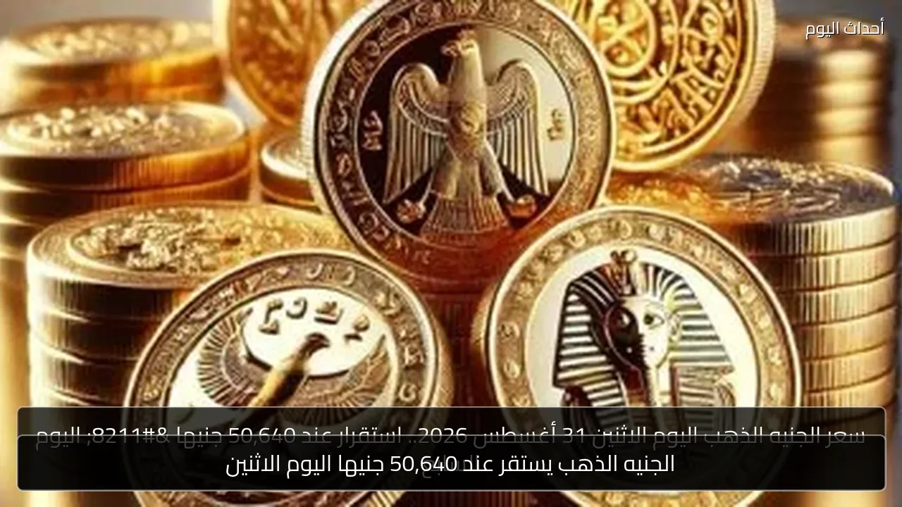 الجنيه الذهب يستقر عند 50,640 جنيها اليوم الاثنين