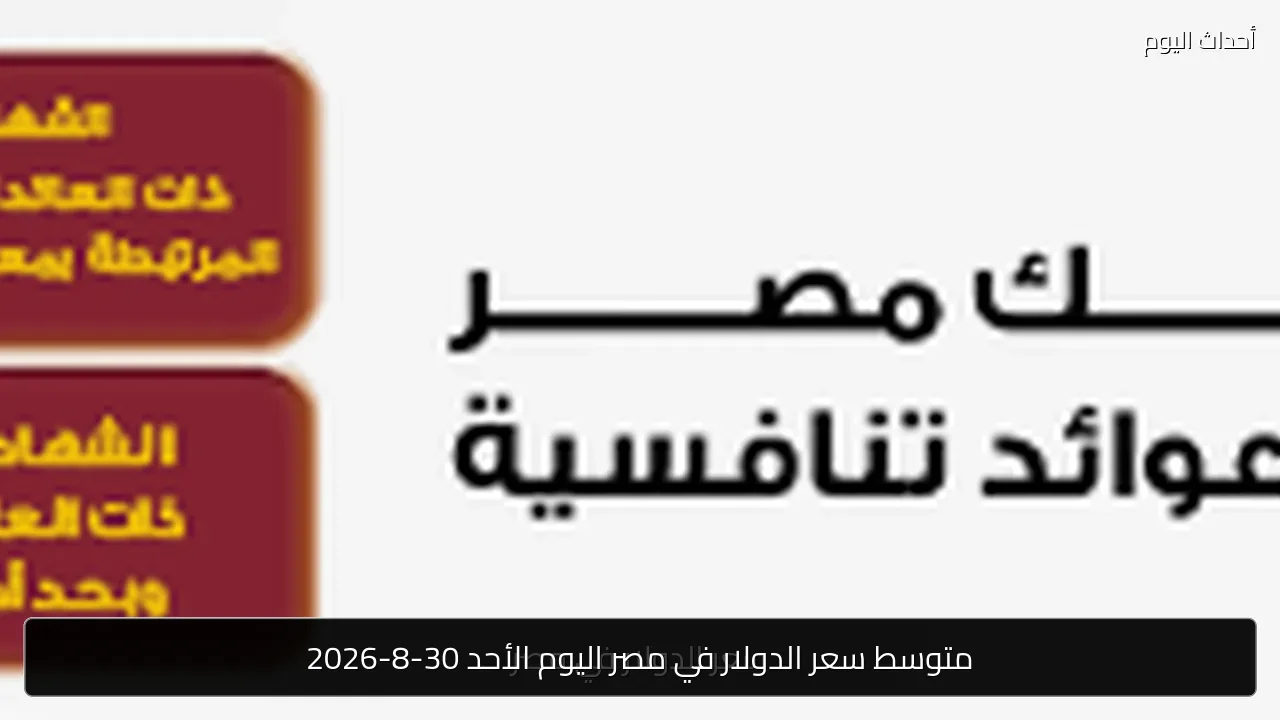 متوسط سعر الدولار في مصر اليوم الأحد 30-8-2026