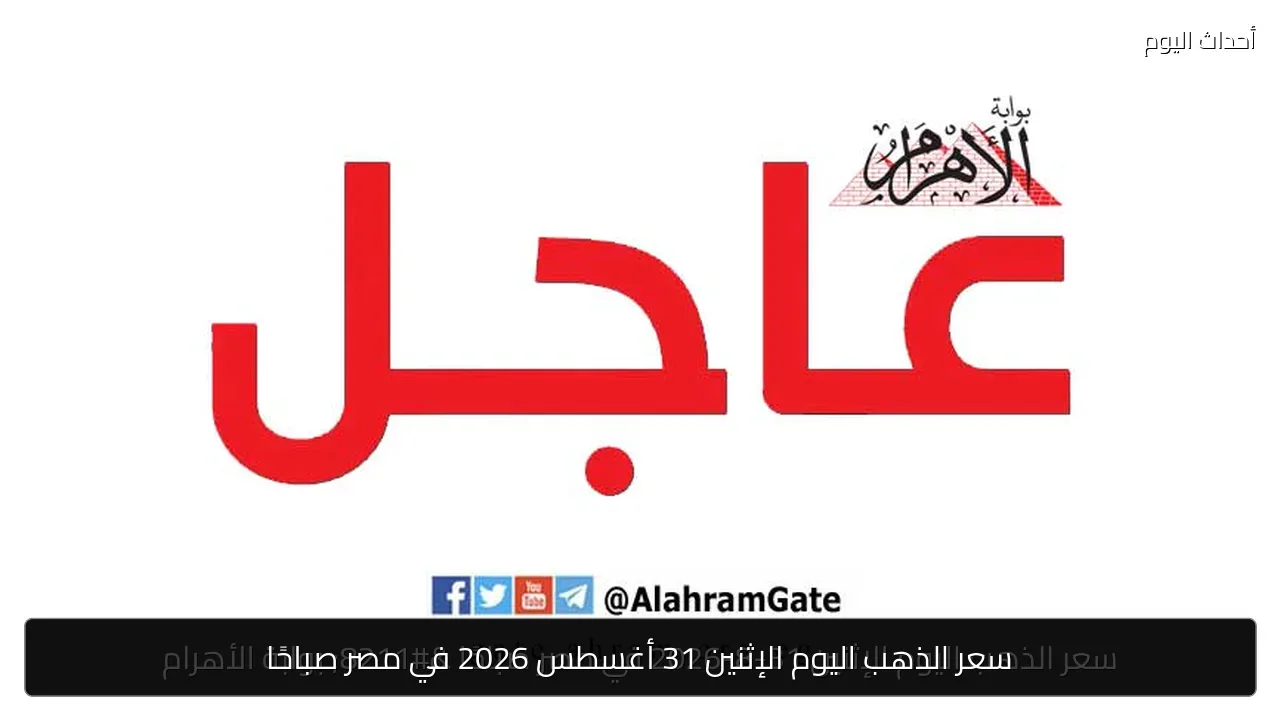 سعر الذهب اليوم الإثنين 31 أغسطس 2026 في مصر صباحًا