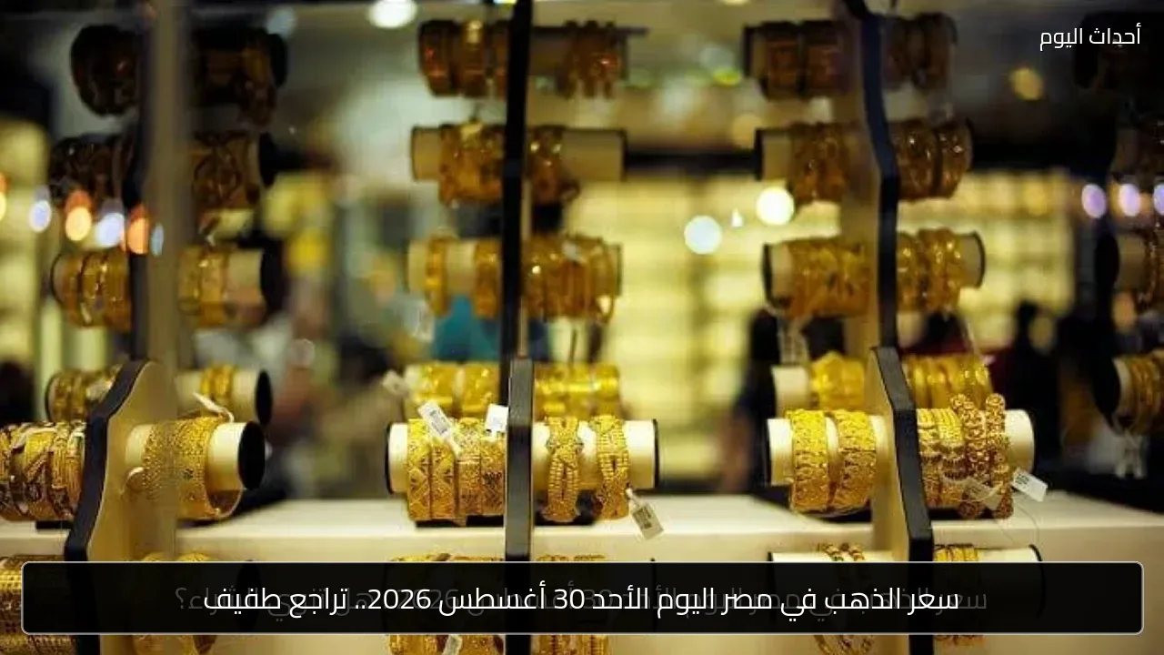سعر الذهب في مصر اليوم الأحد 30 أغسطس 2026.. تراجع طفيف