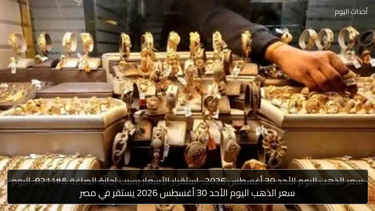 سعر الذهب اليوم الأحد 30 أغسطس 2026 يستقر في مصر