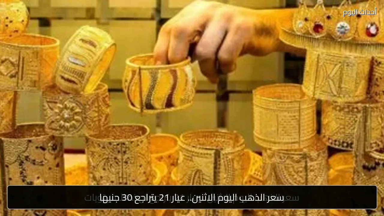 سعر الذهب اليوم الاثنين.. عيار 21 يتراجع 30 جنيها