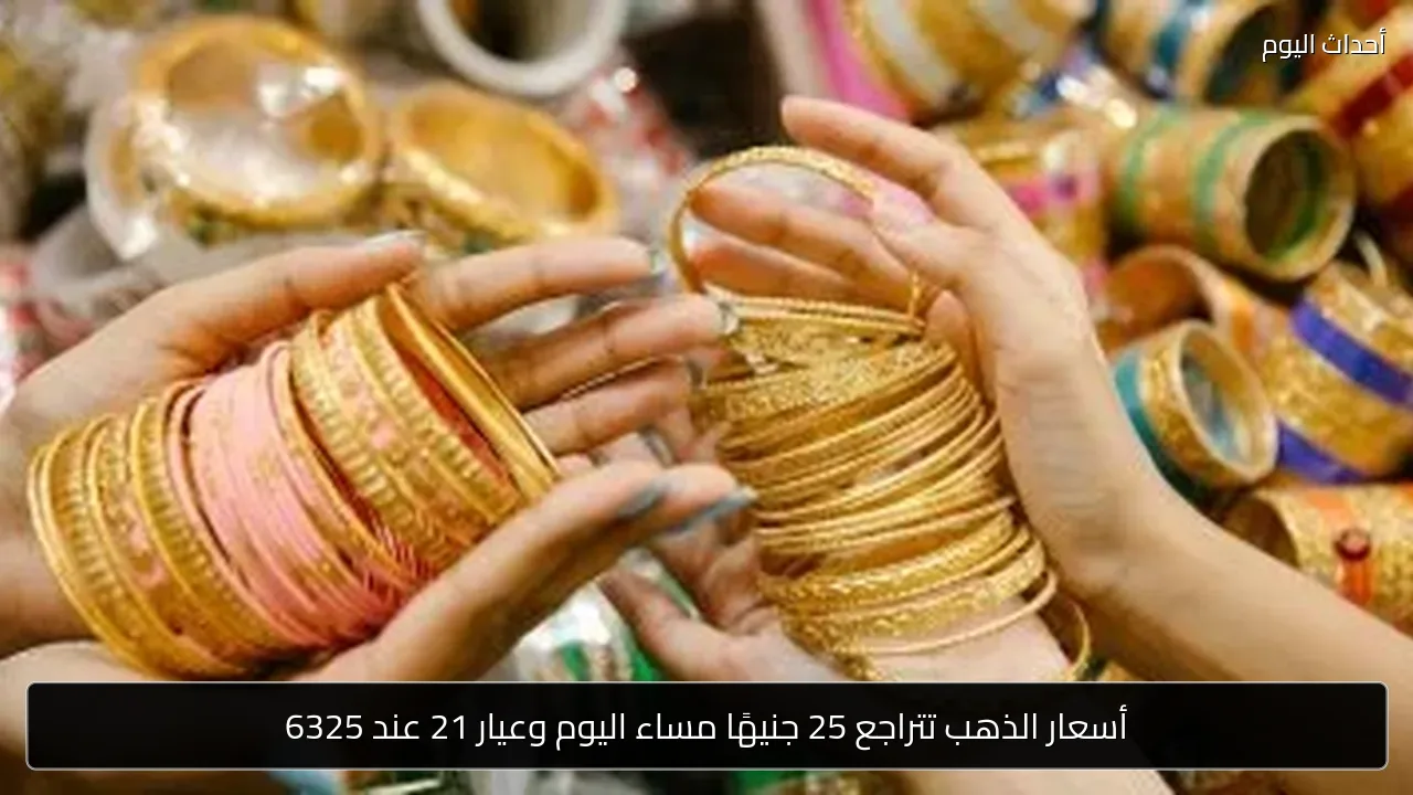 الذهب في مصر يستقر.. عيار 14 يسجل 4213.33 جنيهًا