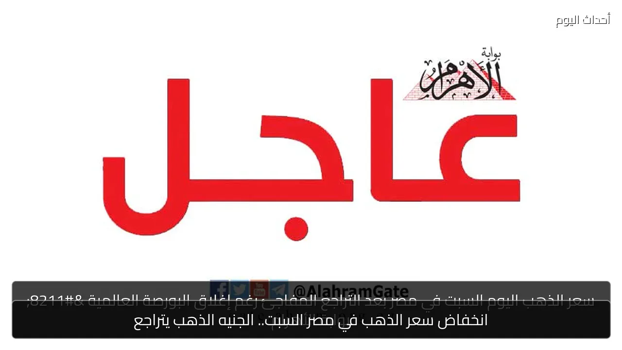 انخفاض سعر الذهب في مصر السبت.. الجنيه الذهب يتراجع