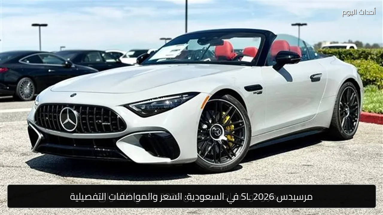 مرسيدس SL 2026 في السعودية: السعر والمواصفات التفصيلية