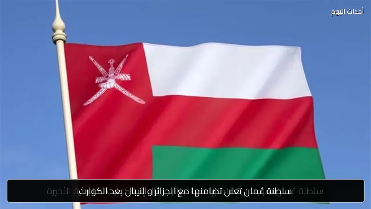 سلطنة عُمان تعلن تضامنها مع الجزائر والنيبال بعد الكوارث