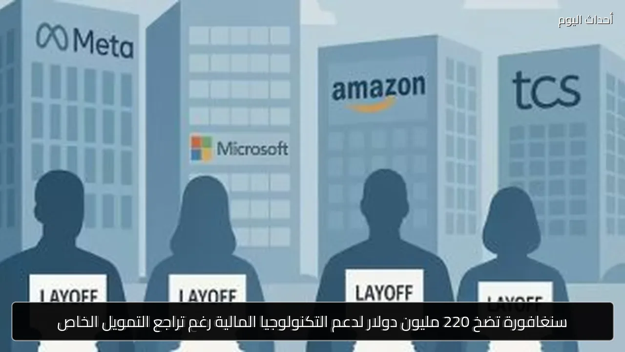 سنغافورة تضخ 220 مليون دولار لدعم التكنولوجيا المالية رغم تراجع التمويل الخاص