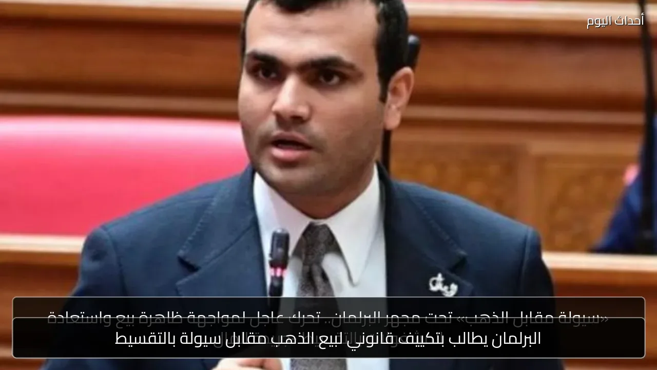 البرلمان يطالب بتكييف قانوني لبيع الذهب مقابل سيولة بالتقسيط