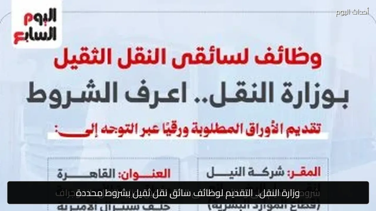 وزارة النقل.. التقديم لوظائف سائق نقل ثقيل بشروط محددة