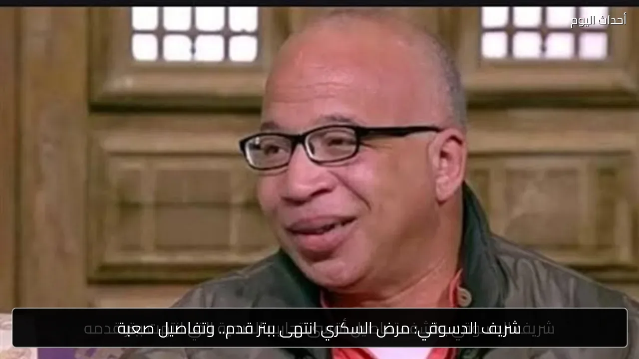شريف الدسوقي: مرض السكري انتهى ببتر قدم.. وتفاصيل صعبة