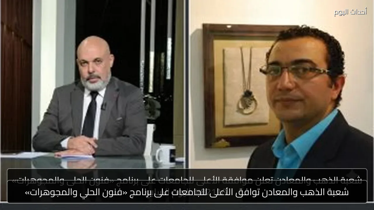 شعبة الذهب والمعادن توافق الأعلى للجامعات على برنامج «فنون الحلي والمجوهرات»