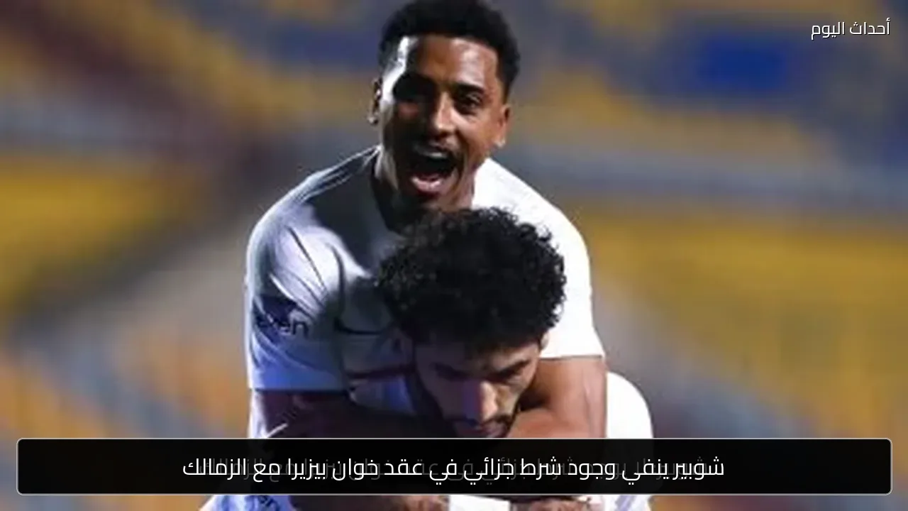 شوبير ينفي وجود شرط جزائي في عقد خوان بيزيرا مع الزمالك