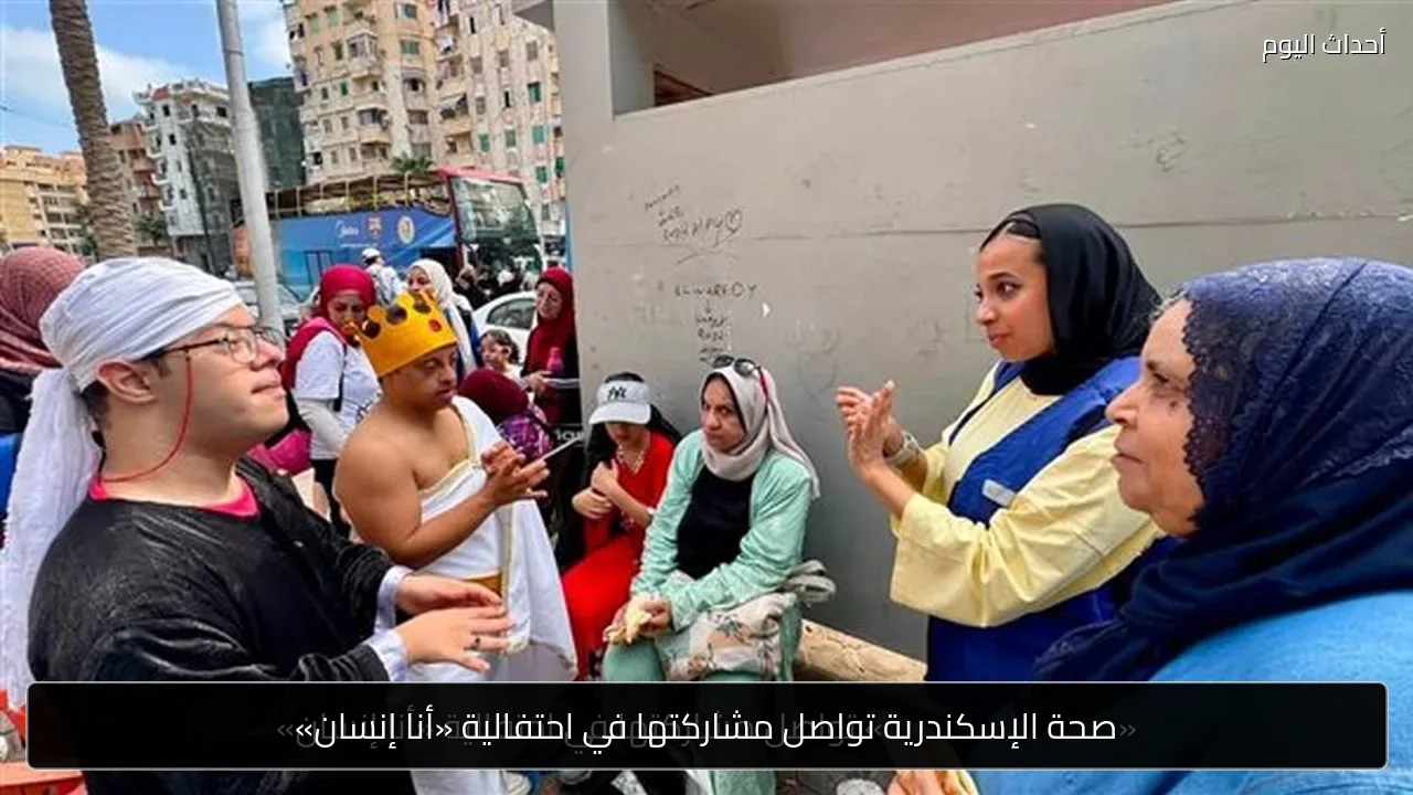 صحة الإسكندرية تواصل مشاركتها في احتفالية «أنا إنسان»