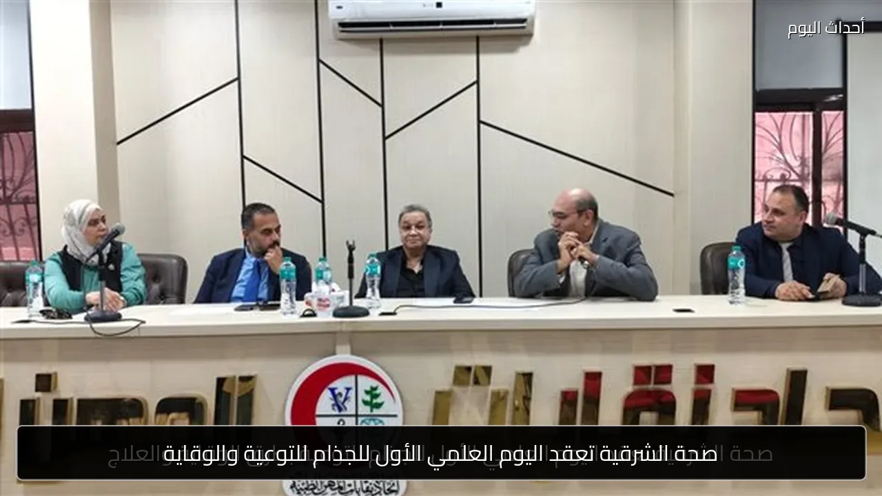 صحة الشرقية تعقد اليوم العلمي الأول للجذام للتوعية والوقاية
